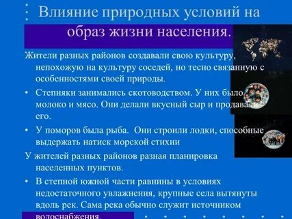 Влияние жизни на среду жизни