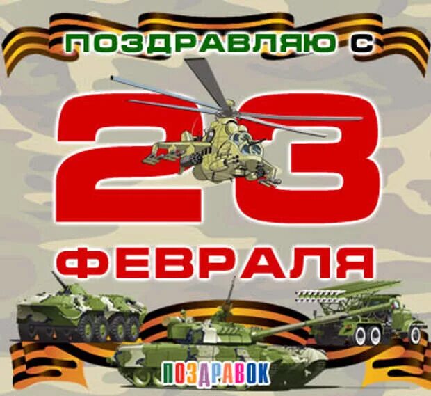С 23 февраля братишка песня. С 23 февраля. с праздником 23 февраля. с праздником 23 февраля поздравления. с 23 февраля братик.