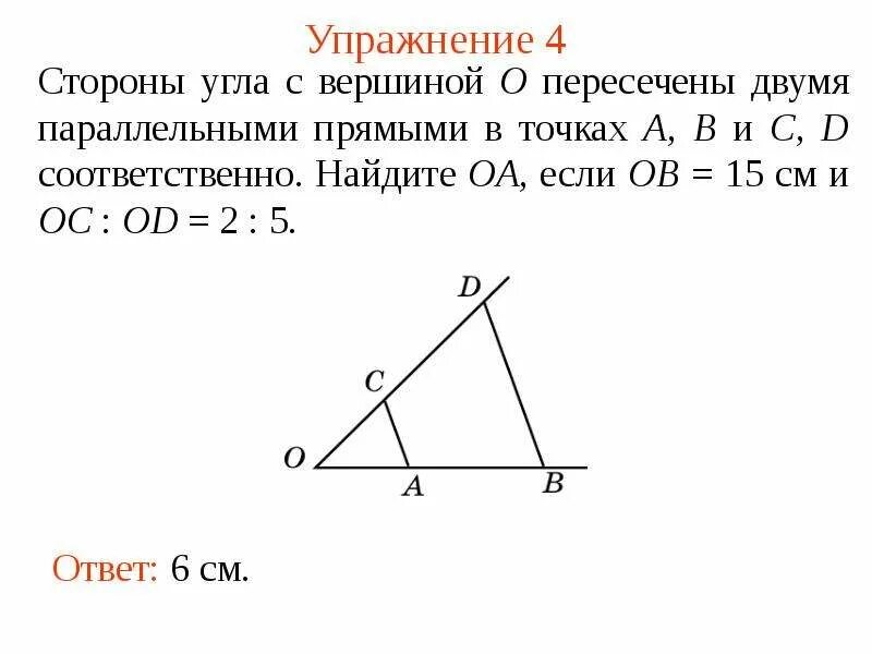 Сторона угла а пересечены параллельными прямыми. Углы с параллельными сторонами. стороны угла а пересечены параллельными прямыми. стороны углов пересекаются в двух точках. если стороны угла пересечены параллельными прямыми то.