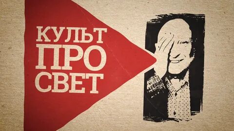 Культпросвет говорит и показывает севастополь