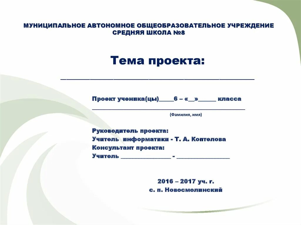 Муниципальное автономное общеобразовательное учреждение. Титульный лист МАОУ СОШ. Автономное образовательное учреждение. МАОУ СОШ титульный лист проекта. Как правильно писать средней