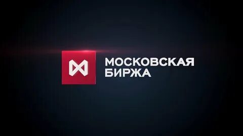 Правила торгов московская биржа