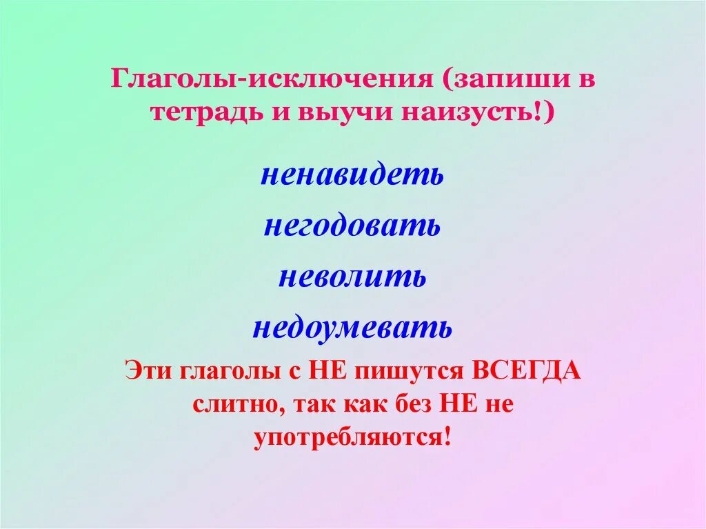 Слово учить глагол. Глаголы исключения. Глаголы исключения с частицей не. Выучить глаголы исключения. Не с глаголами исключения.