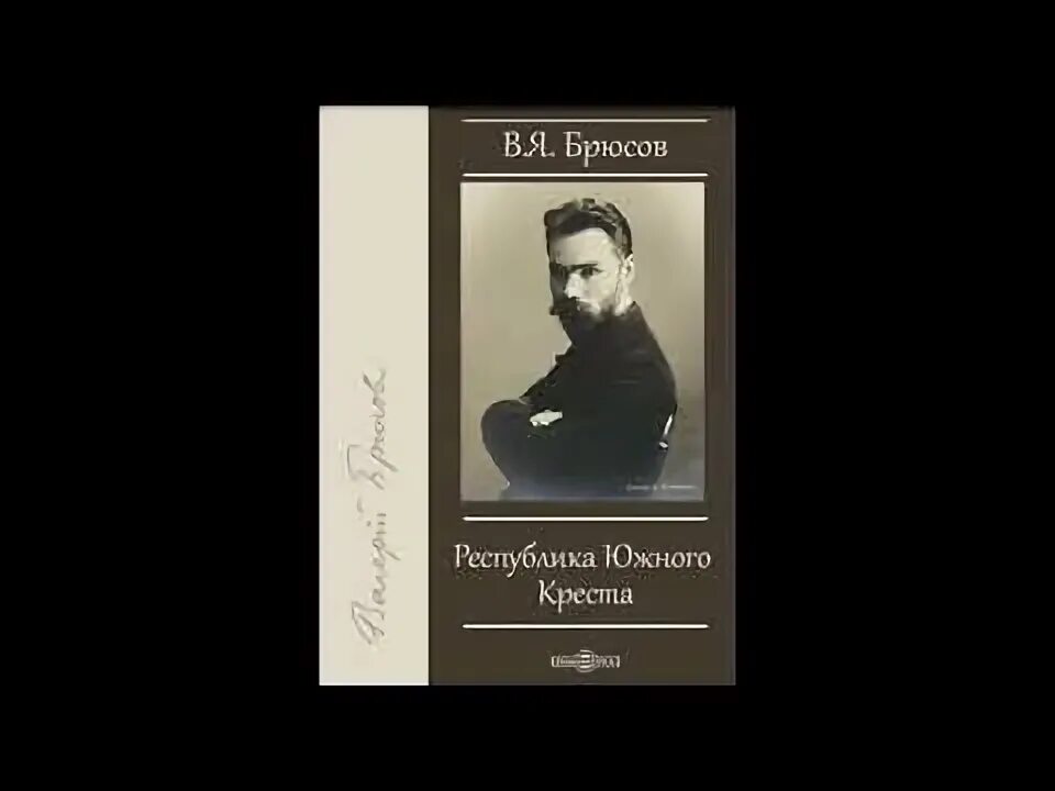 Брюсов я много лгал и лицемерил. &quot;республика южного креста&quot; брюсов. мраморная головка брюсов.