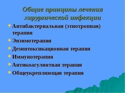 Принципы лечения хирургических инфекций