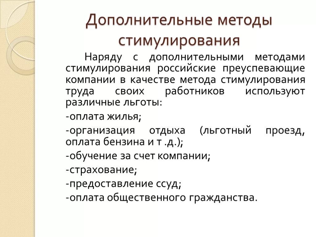 Методами стимулирования являются. Методы стимулирования. Дополнительные методы стимулирования. Методы стимулирования труда. Формы стимулирования труда.