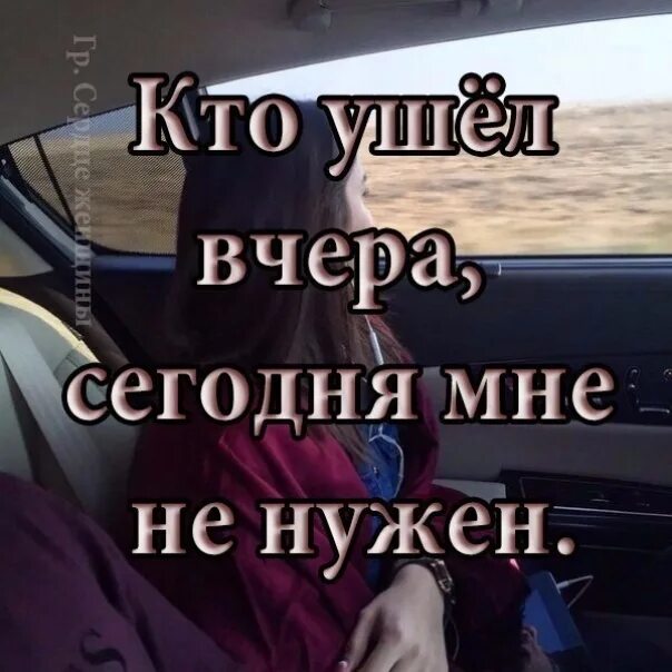 Я забыл про своих бывших номера. Кто ушел вчера сегодня. Кто ушел вчера сегодня мне не нужен. Кто ушел вчера сегодня мне уже не нужен. Забыли меня сегодня не вспоминайте обо мне завтра.