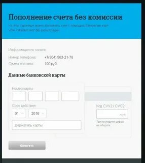 Оплата мобильного телефона без комиссии
