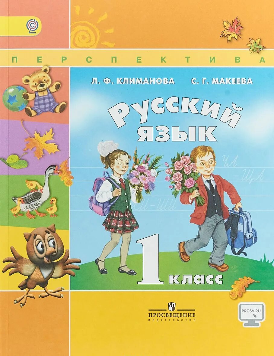 Учебник для общеобразовательных организаций 1 класс. Русский язык 1 класс учебник перспектива. Русский язык. 1 Класс - Климанова л.ф., Макеева с.г.. Русский язык 1 класс перспектива учебник 1. Русский язык. Климанова л.ф. (перспектива) 1 класс.