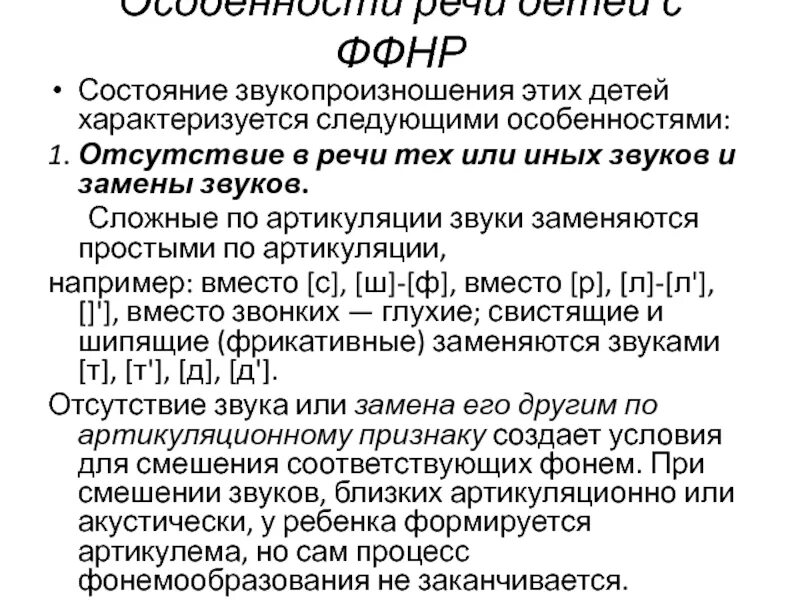 Ффнр в логопедии что. Фонетико-фонематическое недоразвитие речи это. ФФН В логопедии. Диагноз логопеда ФФНР. Характеристика звукопроизносительной стороны речи у детей с ФФНР.