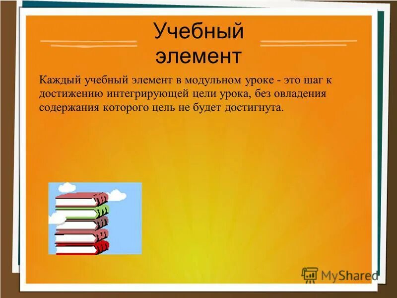 Учебные элементы. Учебные элементы пример. Учебные элементы темы. Виды учебных элементов.