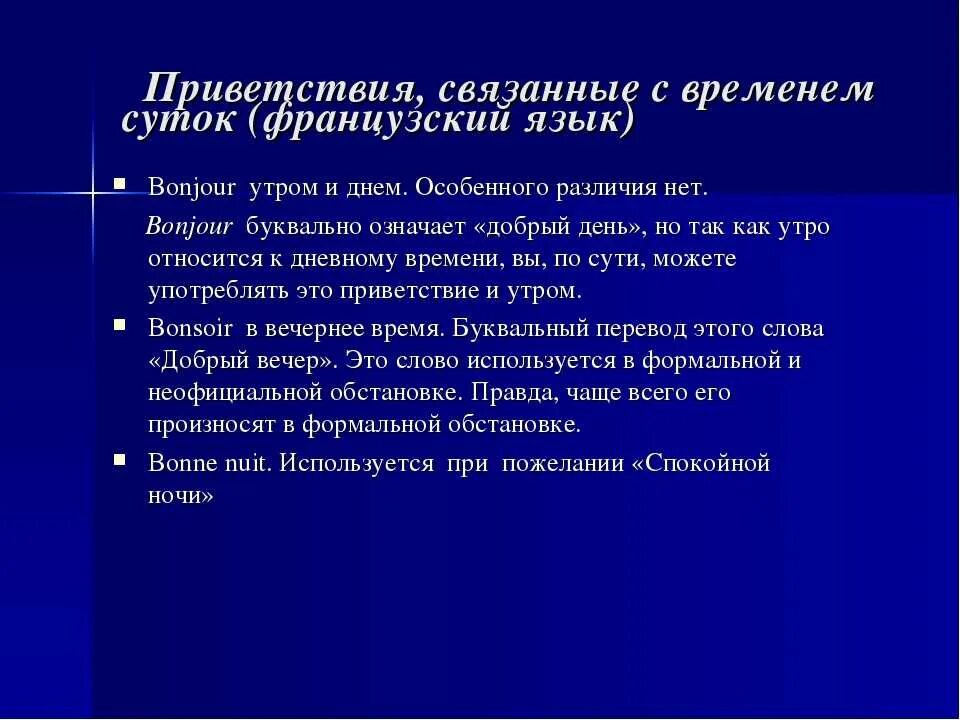 Приветствие на французском. Варианты приветствия на французском. Этикет приветствия в русском и иностранных языках. Слова приветствия по французскому. Фразы приветствия на французском.