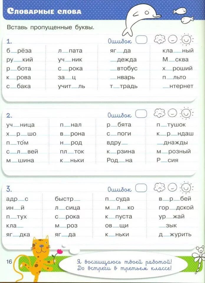Словарные слова 3 класс вставь пропущенную букву. Задания по русскому языку 1 класс. Тренажер по словарным словам. Задания по русскому языку в начальной. Задания русский язык начальная школа.