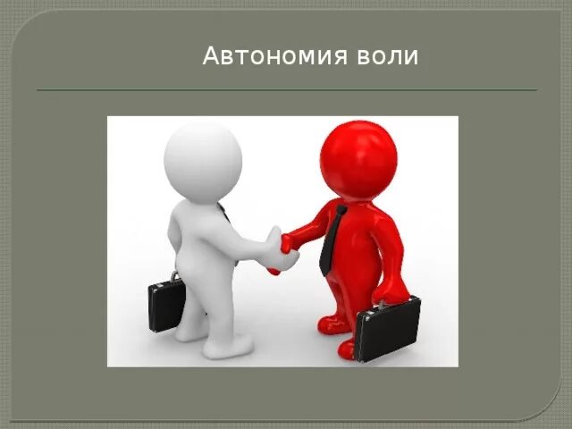 Автономия стыд сомнения. Автономия воли. Автономия это. Автономия личности. Гражданские правоотношения человечки.