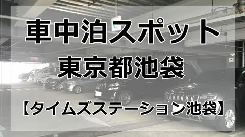 東 京 車 中 泊 場 所 