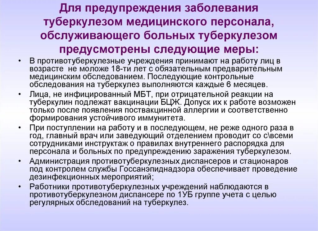 Комиссия при туберкулезе. Профилактика болезни туберкулез. Профилактика профессионального заражения туберкулезом. Правила при работе с пациентами с туберкулезом. Профилактика инфекционных заболеваний туберкулез.