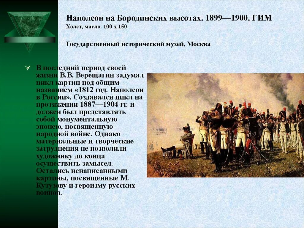 Наполеон на бородинских высотах. Наполеон 1 на Бородинских высотах Верещагин. Наполеон на Бородинских высотах, 1897. Картина Верещагина Наполеон на Бородинских высотах.