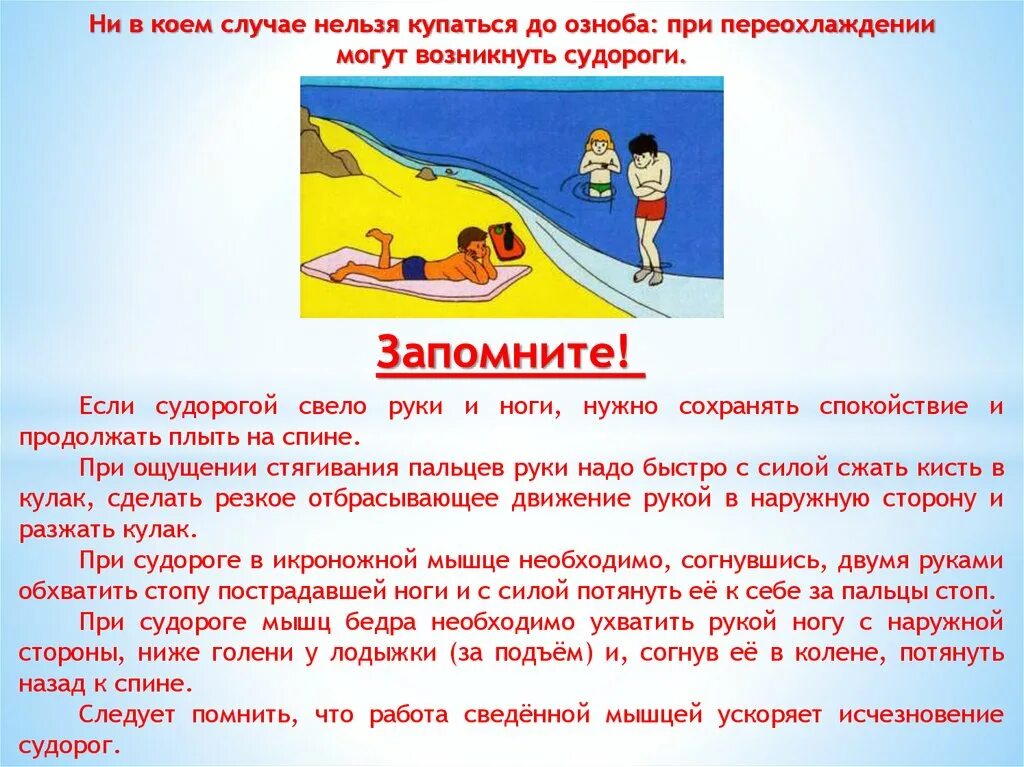 Судороги в ногах в воде. Переохлаждение при купании. Если свело ногу судорогой в воде. Судороги при купании в холодной воде. Ни в коем случае нельзя купаться до озноба при переохлаждении.