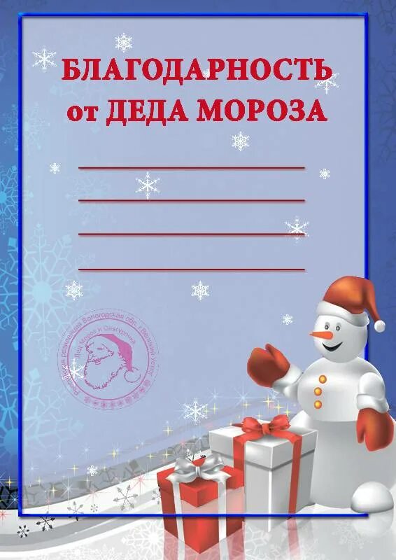 новогодняя благодарность родителям. новогодний диплом за участие в конкурсе. благодарность для родителей к новому году. благодарность новогодняя для детей в детском саду. новогодние грамоты для детей.