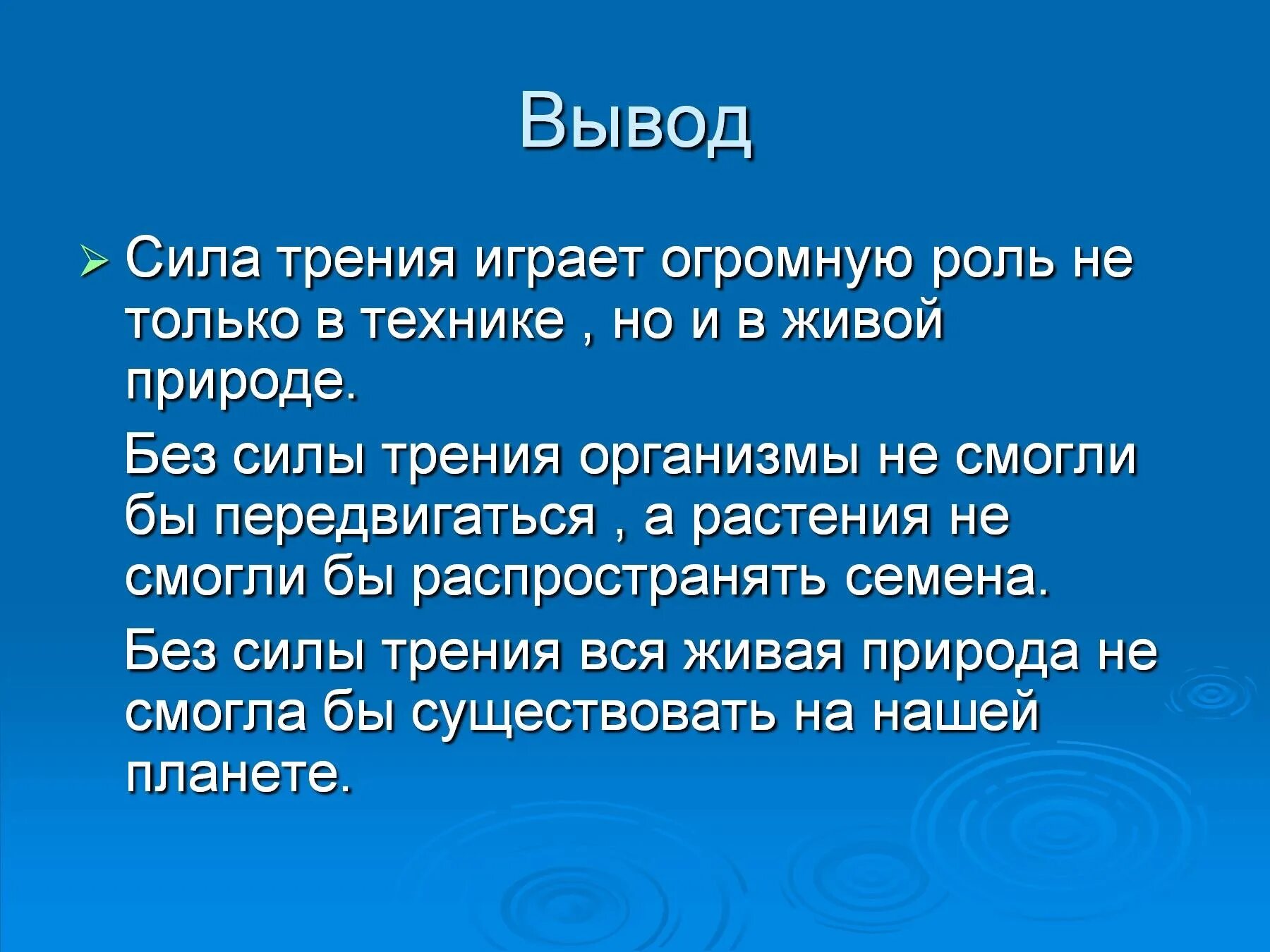 Сила трения вывод. Роль силы трения в природе. Вывод трение в природе и технике. Вывод трения в технике.