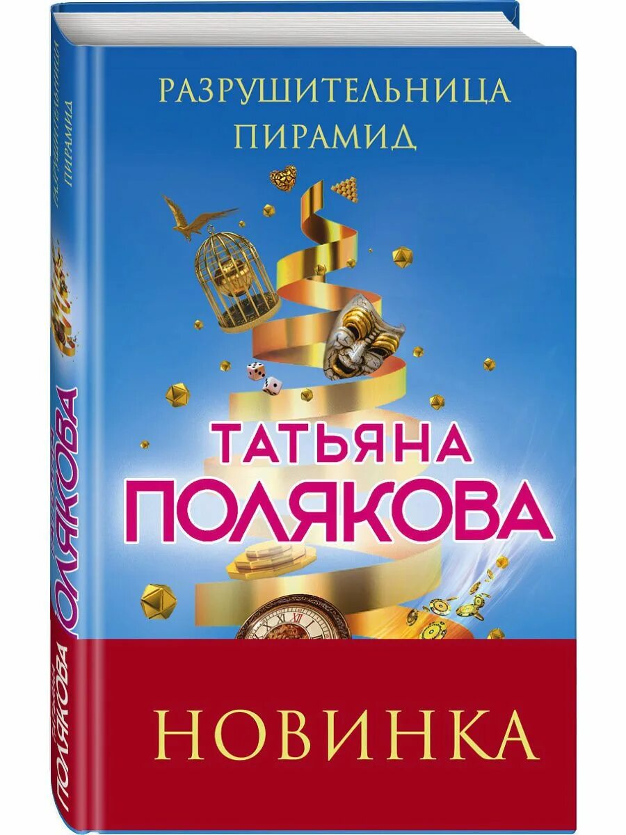 Полякова Разрушительница пирамид. Полякова книги.