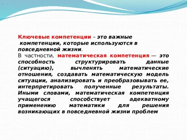 Математические компетенции. Ключевые математические компетенции. Компетенция это. Жизненно важные компетенции.