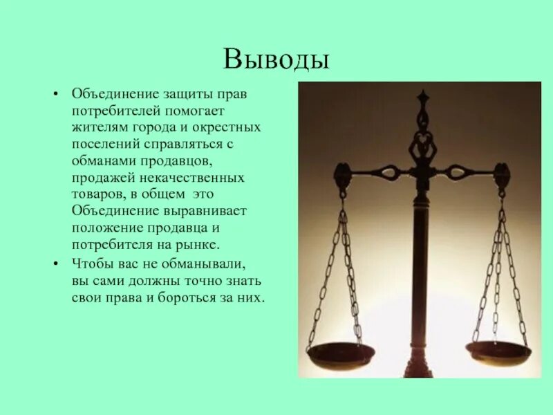 Надлежащее право на защиту. Право на защиту потребительских прав. Защита прав потребителей услуги. Вывод на тему право. Презентация по защите прав потребителей.