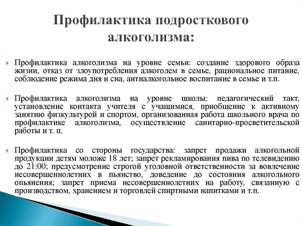 План профилактике алкоголизма. Профилактика подросткового алкоголизма. Подростковая профилактика. Профилактика алкоголизма на уровне семьи. Профилактика подросткового алкоголизма роль МС.