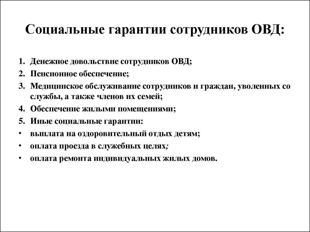 Социальные гарантии сотрудников ОВД Российской Федерации. Соц гарантии сотрудникам органов внутренних дел РФ. Гарантии соц защиты сотрудников ОВД РФ. Социальные гарантии сотруднику полиции схема.