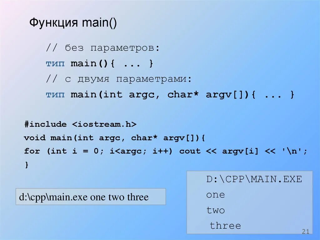 Функция INT main. Параметры функции. Параметры функции main c. Параметры функции main c++.