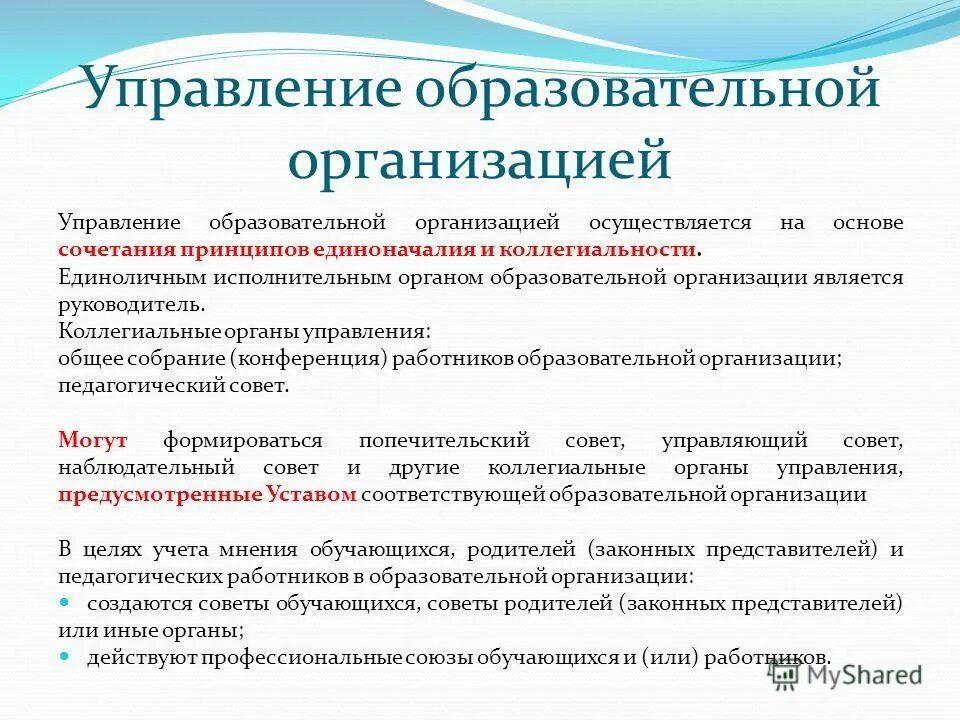 Принцип коллегиальности и единоначалия. Коллегиальные органы управления образовательной организацией схема. Схема структуры здравпункта образовательного учреждения. Органы коллегиального управления в оу. Коллегиальные организации.