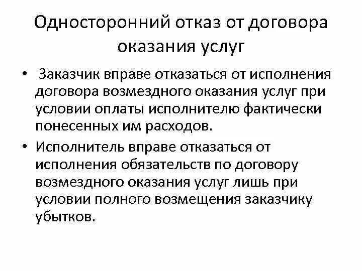 Односторонний отказ от исполнения контракта исполнителем. Односторонний отказ от исполнения договора оказания услуг. Односторонний отказ от возмездного оказания услуг. Отказ от договора оказания услуг исполнителем. Отказ от договора возмездного оказания услуг.