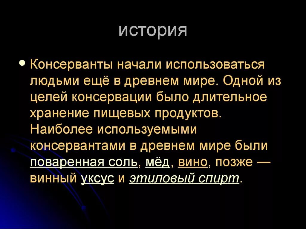 Консерванты история. Сообщение о консервантах. Использование пищевых добавок в древности. История консервантов презентация.