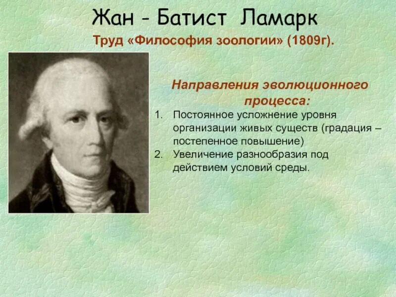 Аристотель ж б ламарк. Философия зоологии Ламарк 1809.