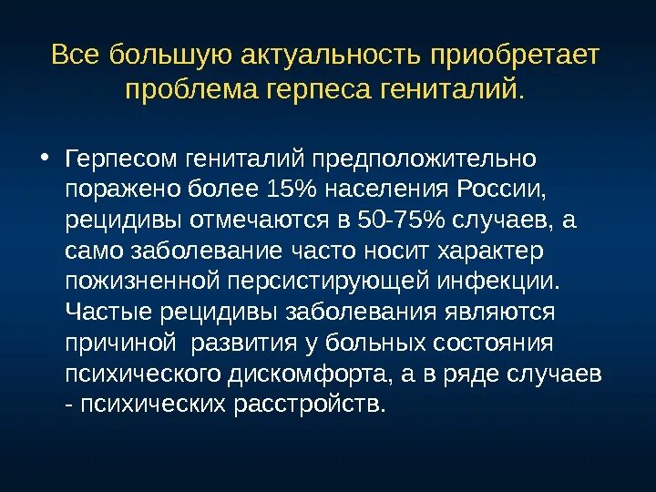 Актуальность проблемы герпеса. Герпес проблемы пациента. Вирус простого герпеса на половых органах.