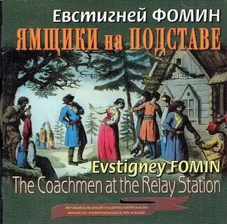 Ямщики на подставе
