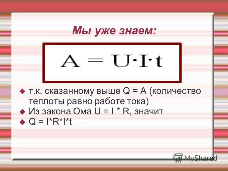 A2 1 формула. A U I T формула. Количество теплоты равно работе. Q U формула. Q=U·I·T формула.