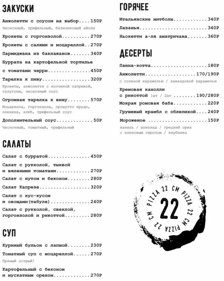 22 см москва меню