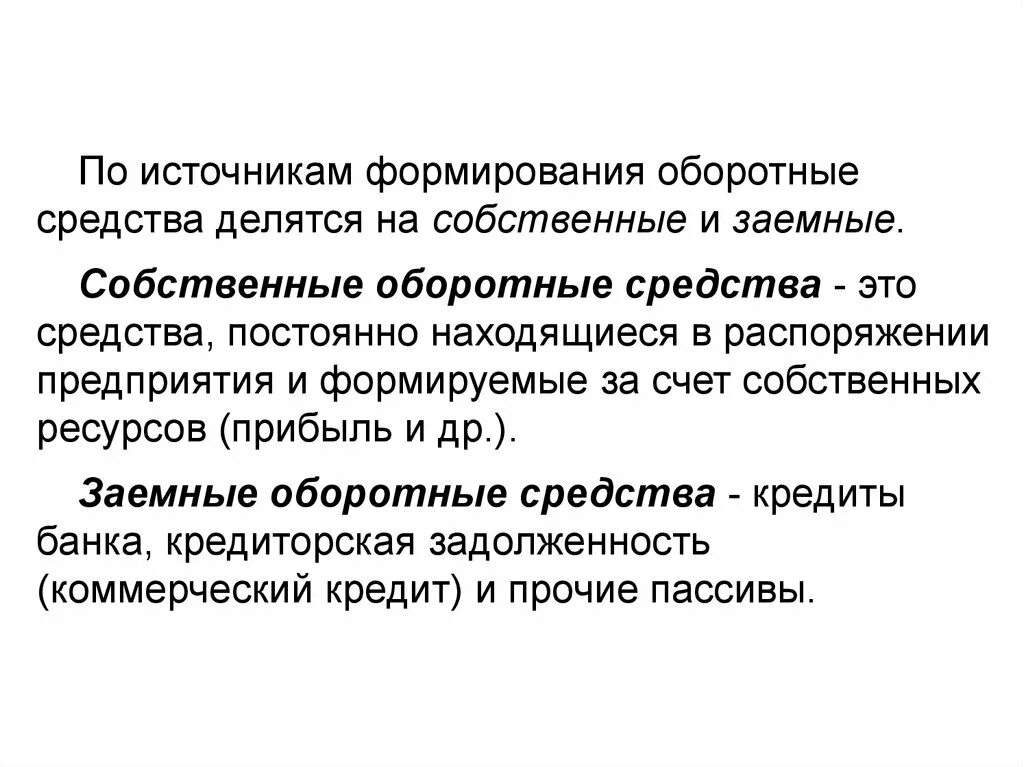 Собственные оборотные средства банка. По источникам формирования оборотные средства делятся на. собственные оборотные средства формируются за счет. в зависимости от источника формирования оборотного капитала. собственные оборотные средства.
