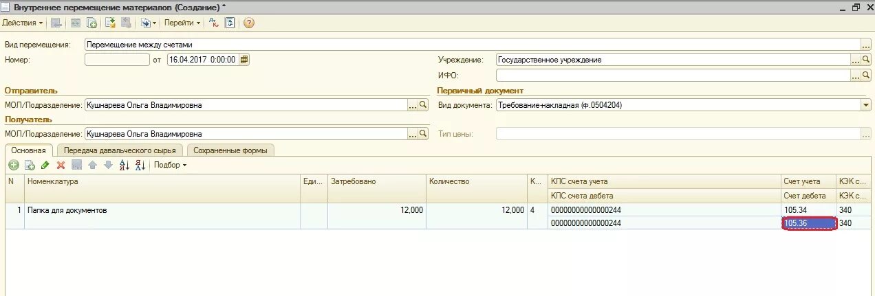 105 Счет в бюджетном учете материальные запасы. Учет материальных запасов в казенных учреждениях. Внутреннее перемещение между материально ответственными лицами. Перемещение между счетами. Кэк счета
