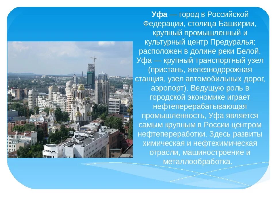 Город Уфа презентация. Проект про город Уфа. Уфа описание города. Уфа краткое описание города.