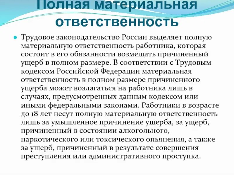 Трудовой кодекс российской федерации материальная ответственность. Полная материальная ответственность. Кто несет полную материальную ответственность. О полной индивидуальной материальной ответственности. Полная материальная ответственность по трудовому законодательству.