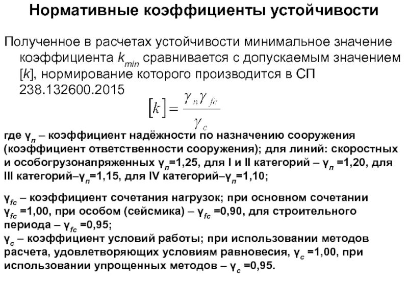 Коэффициент устойчивости откосов земляного полотна должен быть. Коэффициент нагрузки при расчете на устойчивость. коэффициенты надежности по устойчивости нагрузке. коэф надежности по назначению сооружения. коэффициент надежности по ответственности сооружения.