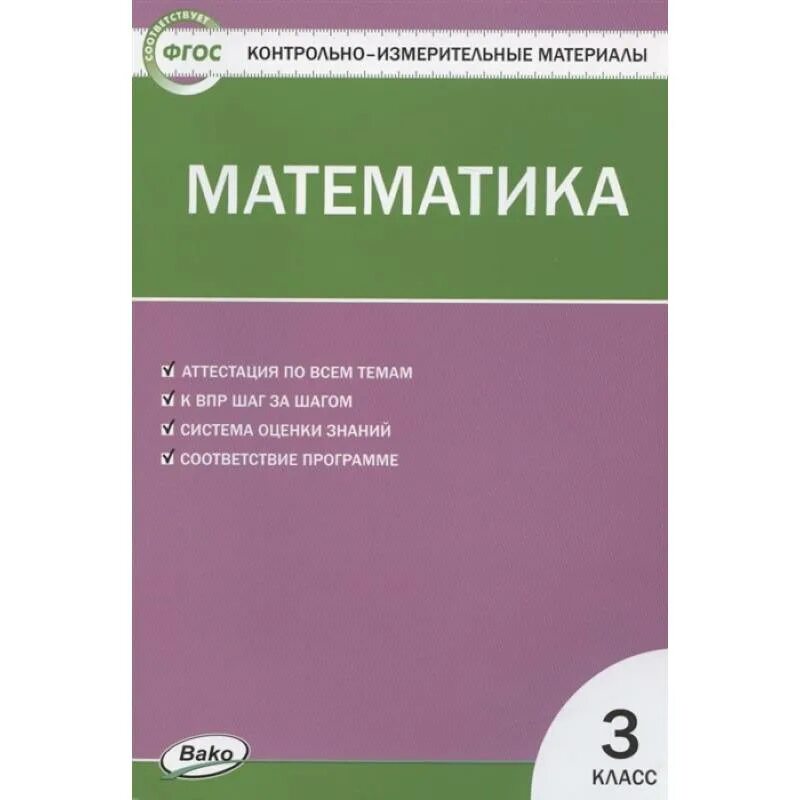 Контрольные материалы для 3 класса. Контрольно измерительные материалы вако математика 3 класс. контрольно измерительные материалы по математике изд вако.