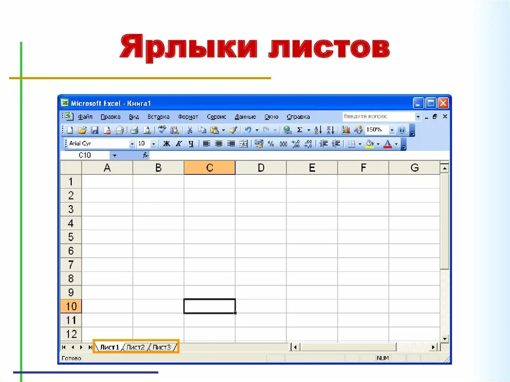 Ярлычки рабочих листов в эксель. Ярлык листа в excel это. Электронные таблицы excel. Лист электронной таблицы это. Лист и книга в excel