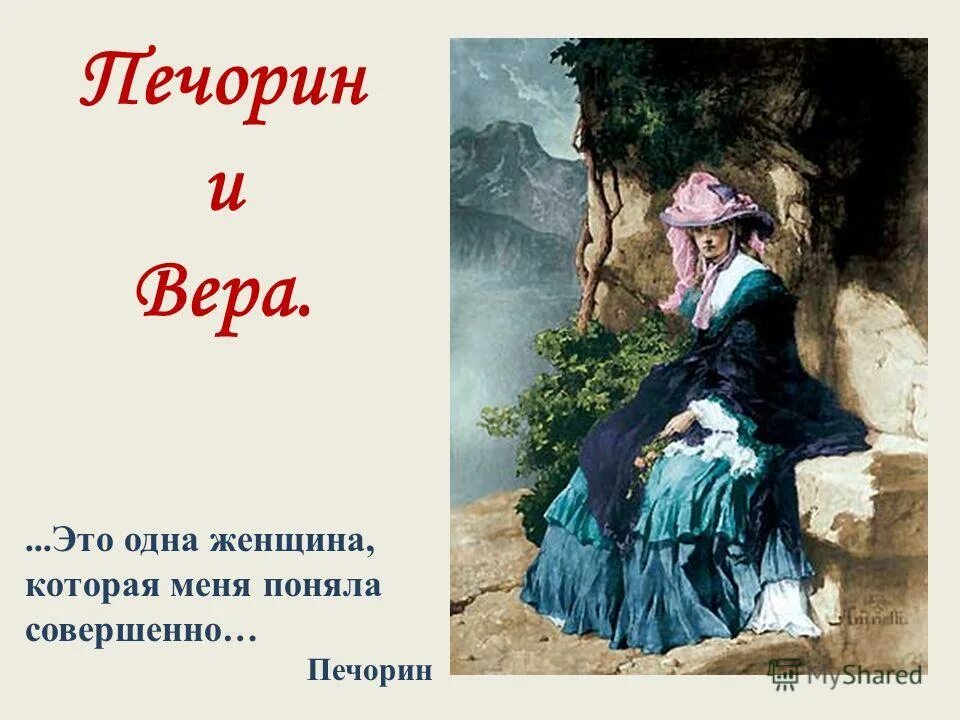 печорин и вера. отношение печорина к вере. взаимоотношения печорина и веры. свидание печорина и веры. герой нашего времени печорин и вера.