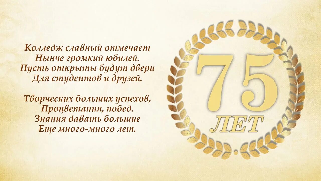 Видео юбилей 75. Юбилей колледжа. Поздравление техникума с юбилеем. С юбилеем любимый колледж. С днем рождения колледж.