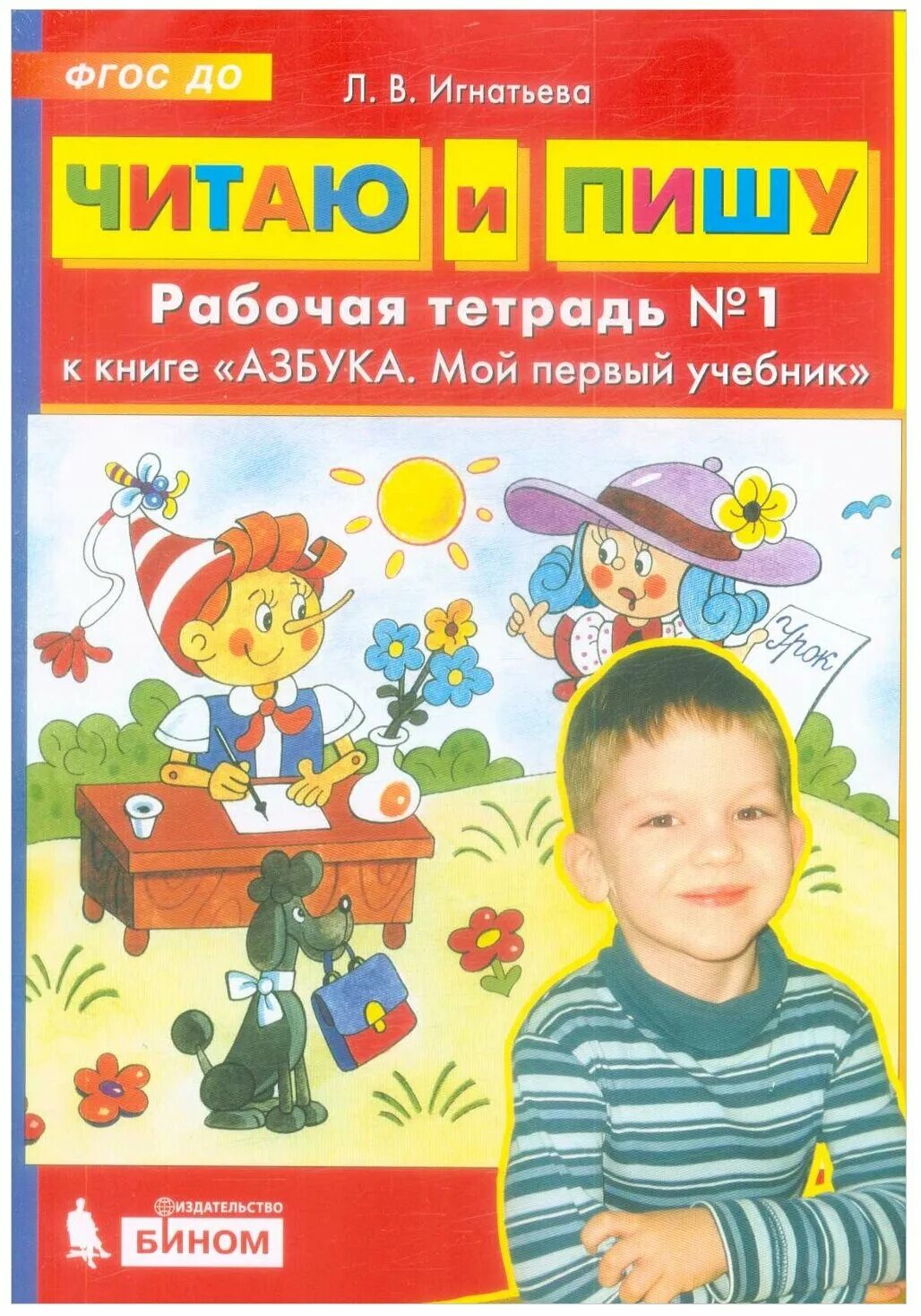 Азбука читать писать. В читаю и пишу. Азбука рабочая игнатьеа тетрадь игнатьева. Игнатьева читаю и пишу. Азбука подготовка к школе игнатьева читать онлайн.