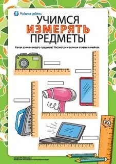 Учусь измерять