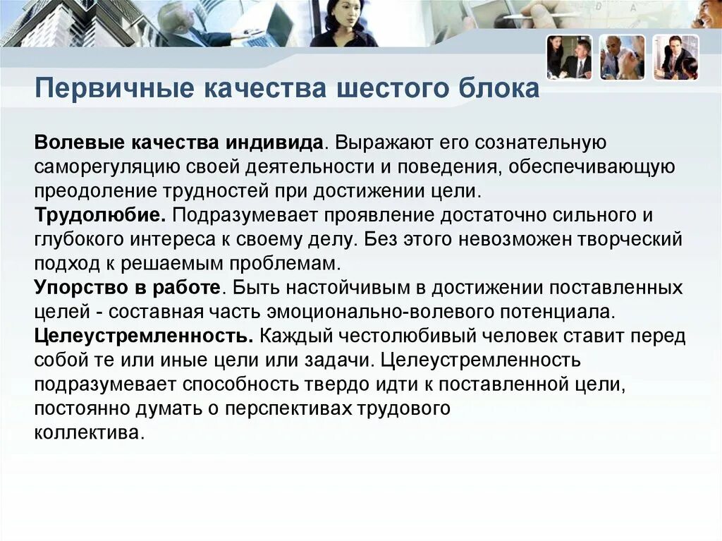 Статья 6 качеств. Первичные волевые качества. Волевые качества врача. Профессиональные и моральные качества прокурора. Нравственно-психологические требования предъявляемые к судье.